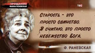 Фаина Раневская. Прощание