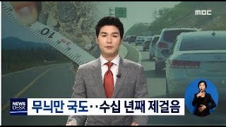 무늬만 국도..수십년 째 제걸음 [목포MBC 뉴스데스크]