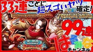 【トレクル】WORLDJOURNEYスゴフェス99連/OPTC ワンピースガチャ