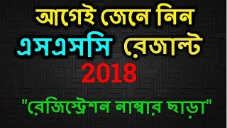 How to know SSC Result 2018 BD quickly | Bd All Education Board Result 2018 | SSC Exam Result 2018