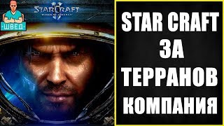StarCraft 2 Wings of Liberty Прохождение  СтарКрафт 2 Крылья свободы Прохождение Часть 2