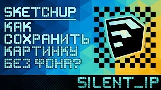 SketchUp: Как сохранить картинку без фона?
