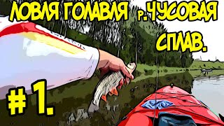 Ловля голавля, сплавная рыбалка. Река Чусовая.