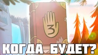 КОГДА БУДЕТ ТРЕТИЙ СЕЗОН ГРАВИТИ ФОЛЗ? | ДАТА 3 СЕЗОНА!