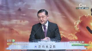 포항안디옥교회 배진기 목사 - 2020 오복(五福)