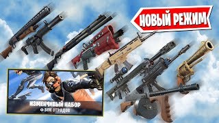 "ИЗМЕНЧИВЫЙ НАБОР" НОВЫЙ РЕЖИМ ИЗ 14 ДНЕЙ ЛЕТА В ФОРТНАЙТ