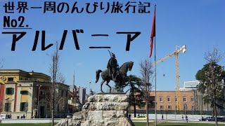 世界一周のんびり旅 No2: アルバニア 2013