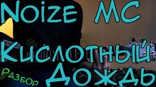Noize MC - Кислотный Дождь [SL Разбор #38] (Как играть?)
