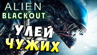 УЛЕЙ ЧУЖИХ ! КСЕНОМОРФЫ ПОВСЮДУ! Alien Blackout (Чужой Отключение) хоррор прохождение #8