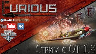 World of Warplanes: Стрим с общего теста патча 1.8