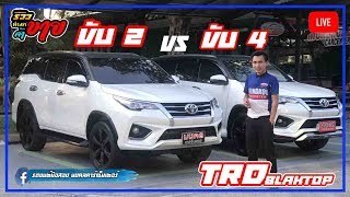 live ทำมาค้าขายรถมือสอง TOYOTA FORTUNER 2.8 V TRD BLAKTOP ขับ 2 และขับ 4 ไมล์น้อย