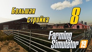 Большая стройка  - 8 -  Farming Simulator 19