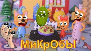 Три  кота, три  хвоста, серия  про  микробы, мультфильмы, игрушки#Мультфильмы