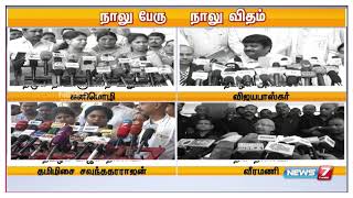தமிழக அரசியல் தலைவர்கள் 4 பேர் நாலு விதமாக பேசிய கருத்துக்கள்