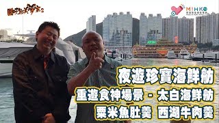 閪吱的美食家 2 EP_131a - 夜探珍寶海鮮舫 / 重遊食神場景 - 太白海鮮舫 /  粟米蟹肉羹 / 西湖牛肉羹 - 20200207a