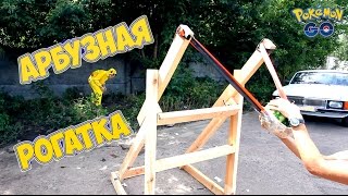 КАК СДЕЛАТЬ АРБУЗНУЮ РОГАТКУ | ПОКЕМОН ГО / POKEMON GO | АРБУЗ ПРОТИВ ПОКЕМОНА|МОЧИМ ПИКАЧУ АРБУЗАМИ