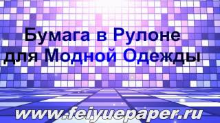 70грм 2Сублимационная Трансферная Бумага в Рулоне для Модной Одежды