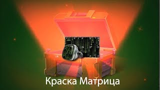 ВЫБИЛ КРАСКУ МАТРИЦА | ОТКРЫТИЕ КОНТЕЙНЕРОВ | ТАНКИ ОНЛАЙН