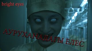 Қорқынышты әңгімелер : Ауруханадағы Елес