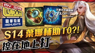 【最強葉娜精華】S14葉娜輔助流硬梆梆?!｜全坦控制傷害也超高!!｜新版本先出這裝備續戰力爆表!!【傳說對決】「Lyran」