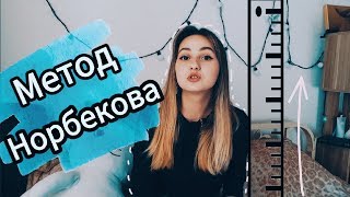 Как быстро увеличить рост| Метод Норбекова 1 часть