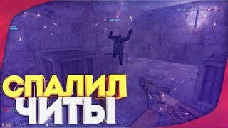 ГЛАВНЫЙ ЧИТЕР • НОВЫЙ AIM CFG • СПАЛИЛ ЧИТЫ • Лучшие моменты в Counter-Strike 1.6