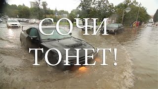 Потоп в Сочи июнь