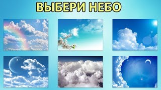 ВЫБЕРИ НЕБО