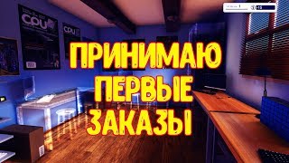 PC Building Simulator | ПРИНИМАЮ ПЕРВЫЕ ЗАКАЗЫ