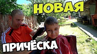?НОВАЯ ПРИЧЁСКА / БАРБЕРШОП ВО ДВОРЕ / ШАШЛЫК НА МАНГАЛЕ?
