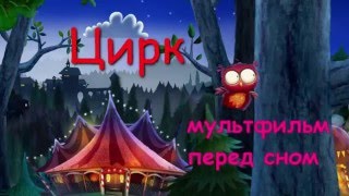 Мультфильм Спокойной ночи цирк