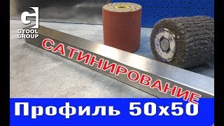 Сатинирование нержавеющего профиля. Stainless profile structuring.