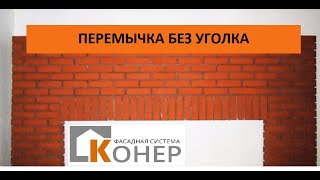 Монтаж кирпичной перемычки до 2 м. Вертикальная кладка.