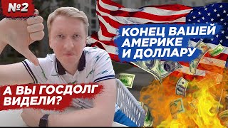 КОГДА РУХНЕТ ЭКОНОМИКА США И ДОЛЛАР? Разоблачение / Серия 2