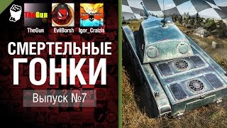 Смертельные гонки №7 - от TheGun, Evilborsh и Igor_Craizis [World of Tanks]