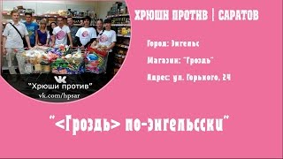Хрюши против | Саратов - "Гроздь" по-энгельсски