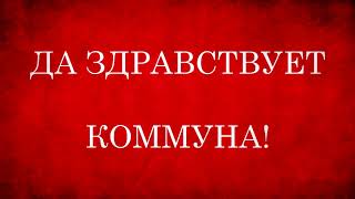One Hour of Soviet Communist Music - The Paris Commune
