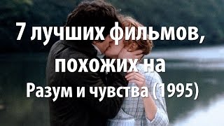 7 лучших фильмов, похожих на Разум и чувства (1995)
