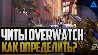 Все про ЧИТЫ в overwatch | Как определить читера?
