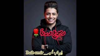 إيهاب أمير - دموع وردة?( 2019)