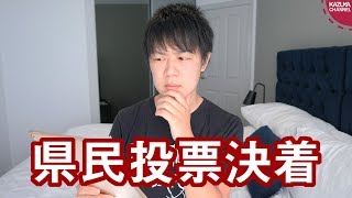 沖縄県民投票ついに決着！それにしてもメディアのミスリードが半端ない