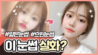 눈썹하나로 세젤예 등극 실화 ?  여자눈썹문신 변신 대공개!