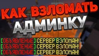 ?Взломал сервер через команду? КАК ВЗЛОМАТЬ АДМИНКУ В MINECRAFT?