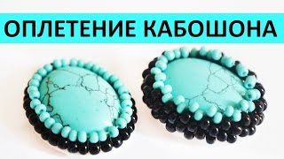 Оплетение кабошона бисером мастер класс