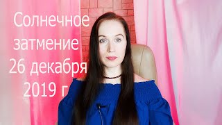 Солнечное затмение 26 декабря 2019 г. Астролог Елена Бэкингерм