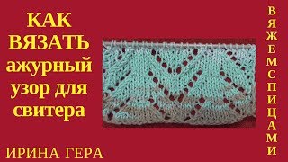 Как вязать спицами ажурный узор для свитера Схема с накидами и классическими петлями Ирина  Гера
