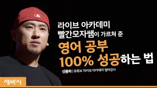 당신이 영어를 배우는 데 실패하는 이유 | 신용하 유튜브 @라이브 아카데미 운영자 | 공부 영어 성공 공부법 | 세바시 1143회