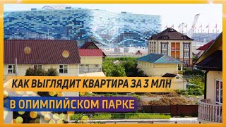 Купить квартиру за 3 млн в Сочи у моря. Олимпийский парк