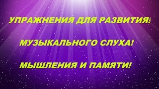 РАЗВИТИЕ АБСОЛЮТНОГО СЛУХА. КИРЮШИН В. В.  УПР-1/158