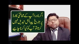 Change Date of Birth in CNIC if NADRA refuse to Change